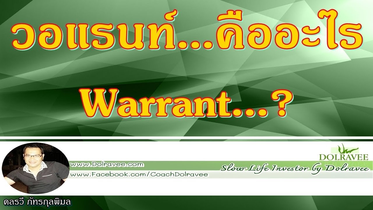 วอแรนท์ คืออะไร - Warrant?  | มือใหม่...ลงทุนในหุ้น - Stock Investment