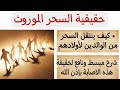 حقيقة السحر الموروث وكيف ينتقل هذا السحر من الوالدين لأولادهم مقطع مهم مع الغريب الموصلي 