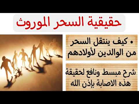 حقيقة السحر الموروث وكيف ينتقل هذا السحر من الوالدين لأولادهم مقطع مهم مع الغريب الموصلي حقيقة السحر الموروث وكيف ينتقل هذا السحر من الوالدين لأولادهم مقطع مهم مع الغريب الموصلي