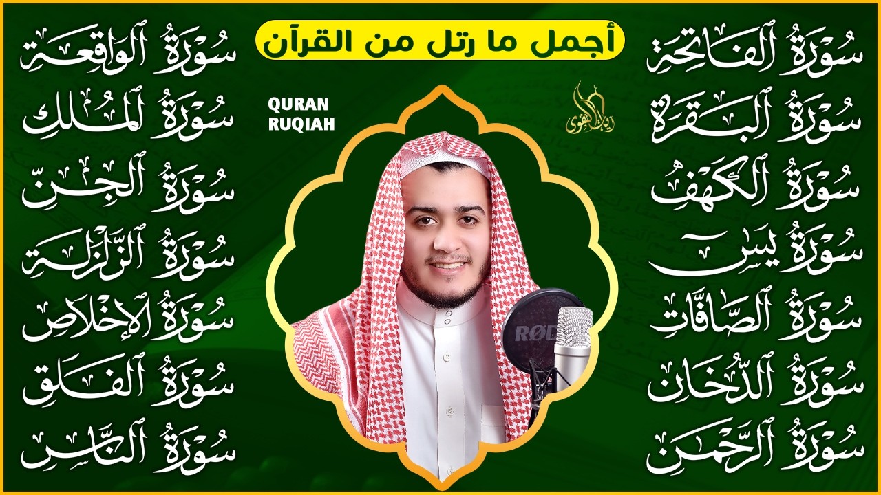 رقية البيت | سورة الفاتحة البقرة الكهف يس الواقعة الرحمن الملك الصافات الدخان الجن الزلزلة الاخلاص,