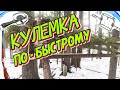 Быстрая Установка Кулемки на Соболя в Лесу.