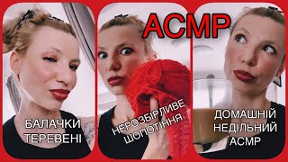 АСМР без якогось розумового навантаження нерозбірливий шепіт тихий голос ASMR