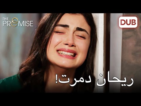 لقد انهارت ريحان اليمين الحلقة 103