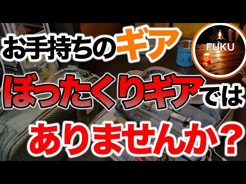 【ラジオ】ぼったくりギアとは【ソロキャンプ ファミリーキャンプ】