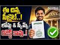 Bank Loan : మీకు ఏ బ్యాంకు పథకం కావాలన్నా.. ఆన్లైన్లో ఇలా దరఖాస్తు చేసుకోండి..! | @PolitikosMedia
