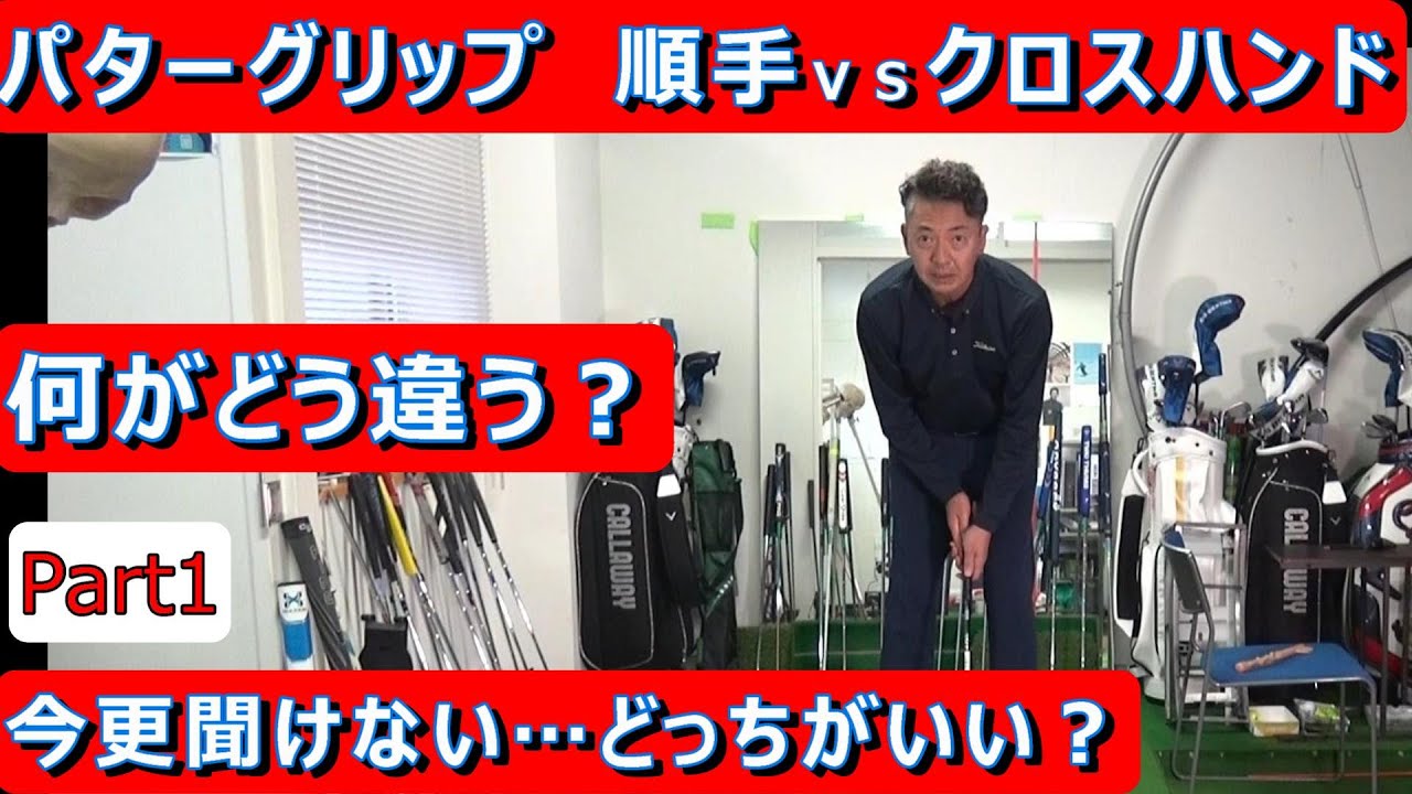 【パターグリップ】今更聞けないパターのグリップ。順手はアッパー軌道でフィーリングもでる。クロスハンドは最下点で打てて右手が被る悪さを消す。　#ショートパット　#ゴルフ上達　#パターの打ち方