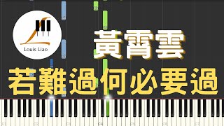 [簡譜]黃霄雲 若難過何必要過 電視劇 蠻好的人生 片尾曲(附和弦 歌詞) - 黃霄雲
