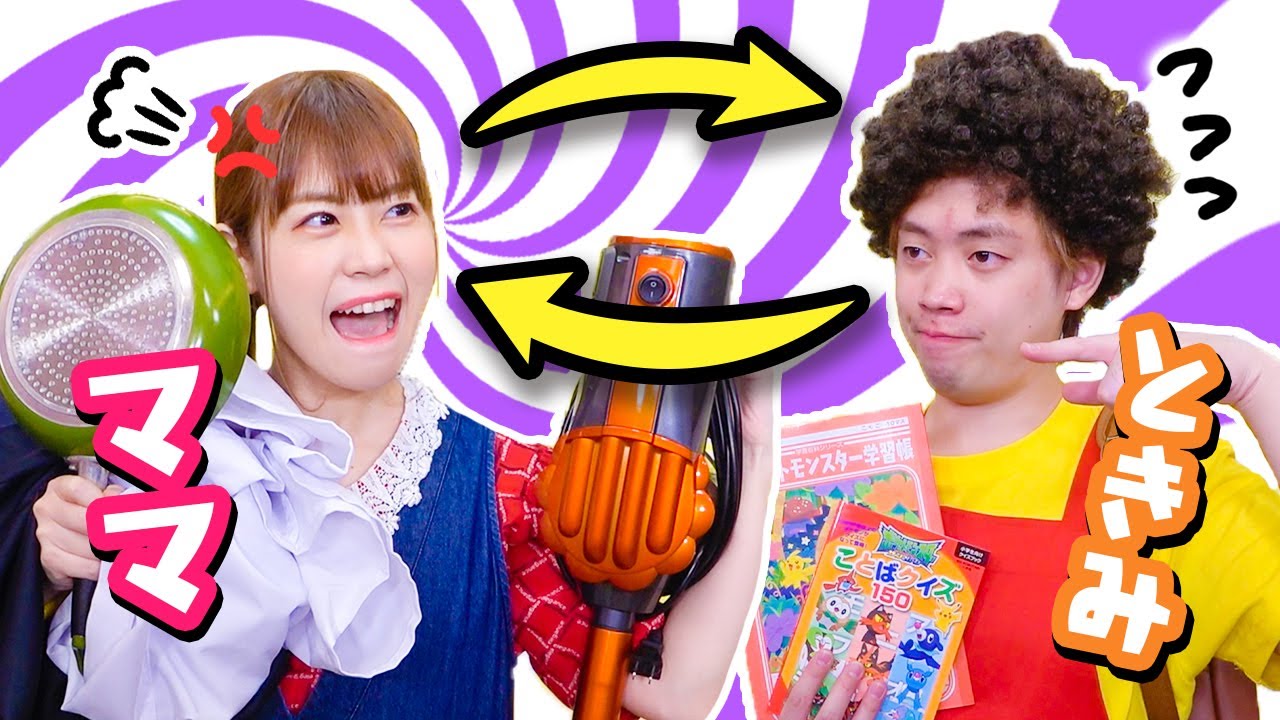 Mom goes crazy at school!? What if parents and children switch