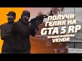 ДАРЮ ГЕЛИК НА GTA 5 RP!