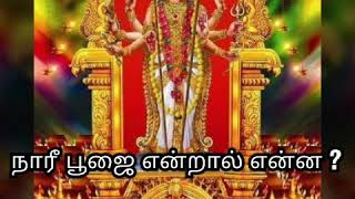 Nari Pooja நர பஜ எனறல எனன ?