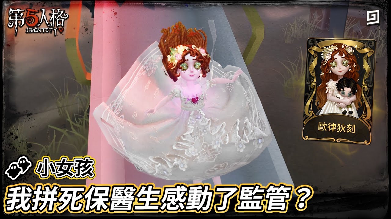 【第五人格：👥小女孩《歐律狄刻》】🎭我拼死保醫生感動了監管？【歐拉】Identity V
