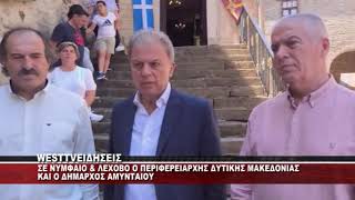 ΣΕ ΝΥΜΦΑΙΟ ΚΑΙ ΛΕΧΟΒΟ ΑΜΥΝΤΑΙΟΥ Ο ΠΕΡΙΦΕΡΕΙΑΡΧΗΣ ΔΥΤΙΚΗΣ ΜΑΚΕΔΟΝΙΑΣ & Ο ΔΗΜΑΡΧΟΣ ΑΜΥΝΤΑΙΟΥ