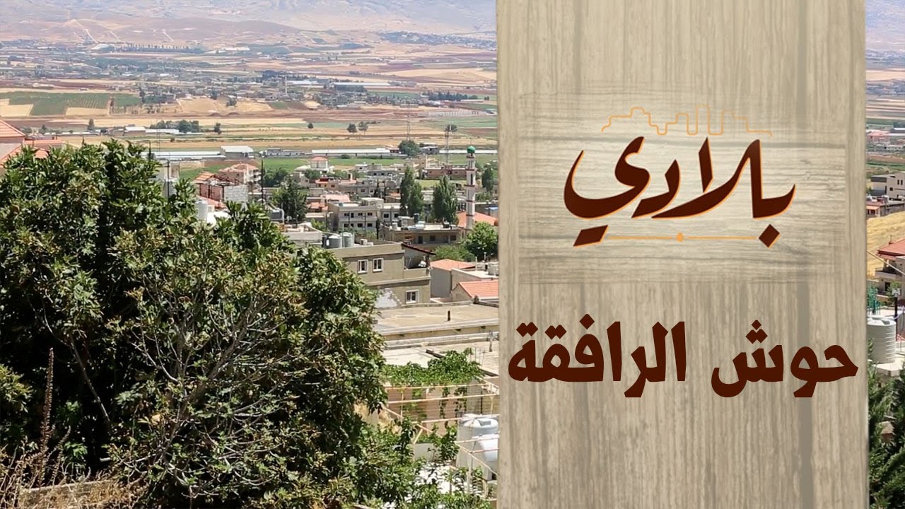البرنامج الوثائقي بلادي بلدة حوش الرافقة الحلقة 21