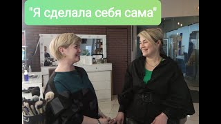 Я СДЕЛАЛА СЕБЯ САМА: как преодолеть страх и изменить свою жизнь