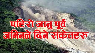 कसरी थाहा पाउने पहिरो जान लागेको ?  Signal before Landslide | Nepal Landslide