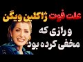 علت فوت ژاکلین ویگن و راز پنهان او ستاره ای که در سکوت خاموش شد 
