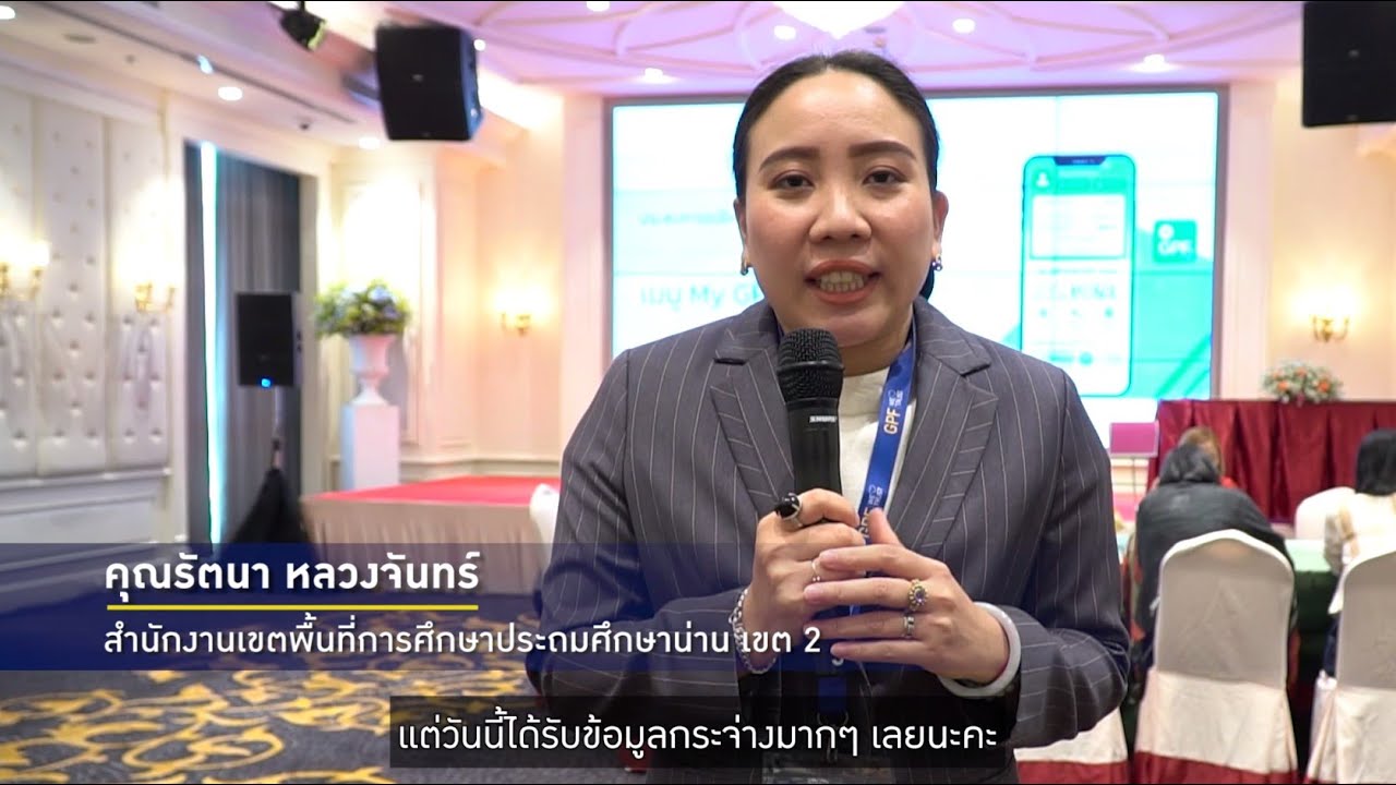 เสียงจากผู้แทนสมาชิก กบข. : คุณรัตนา หลวงจันทร์ สำนักงานเขตพื้นที่การศึกษาประถมศึกษาน่าน เขต 2