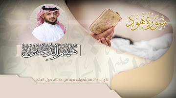القارئ I هيثم الدخين I ما تيسر من سورة هود HD