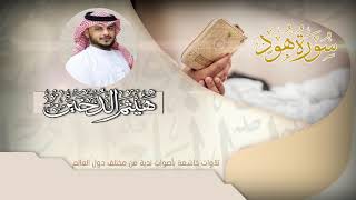 القارئ   هيثم الدخين   ما تيسر من سورة هود    - اسمعها