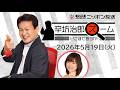 【辛坊治郎】2026年5月19日　ズーム そこまで言うか！