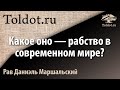 Рабство в современном обществе. Рав Даниэль Маршальский