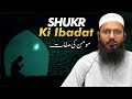 Shukr ki ibadat  momin ki sifaat  shaikh sarfaraz faizi