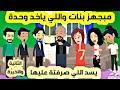 الثاني ابونا مش عاوز يجهزنا وكل ما يجلنا عريس يطفشة وكاتب كل قرش صرفه علينا واللي عملناه قصص واقعية الثاني ابونا مش عاوز يجهزنا وكل ما يجلنا عريس يطفشة وكاتب كل قرش صرفه علينا واللي عملناه قصص واقعية