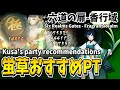 【陰陽師】香行域「蛍草」おすすめパーティ紹介！【六道の扉】