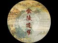 Beautiful chinese classical musicjin ling yi meng  zh yn