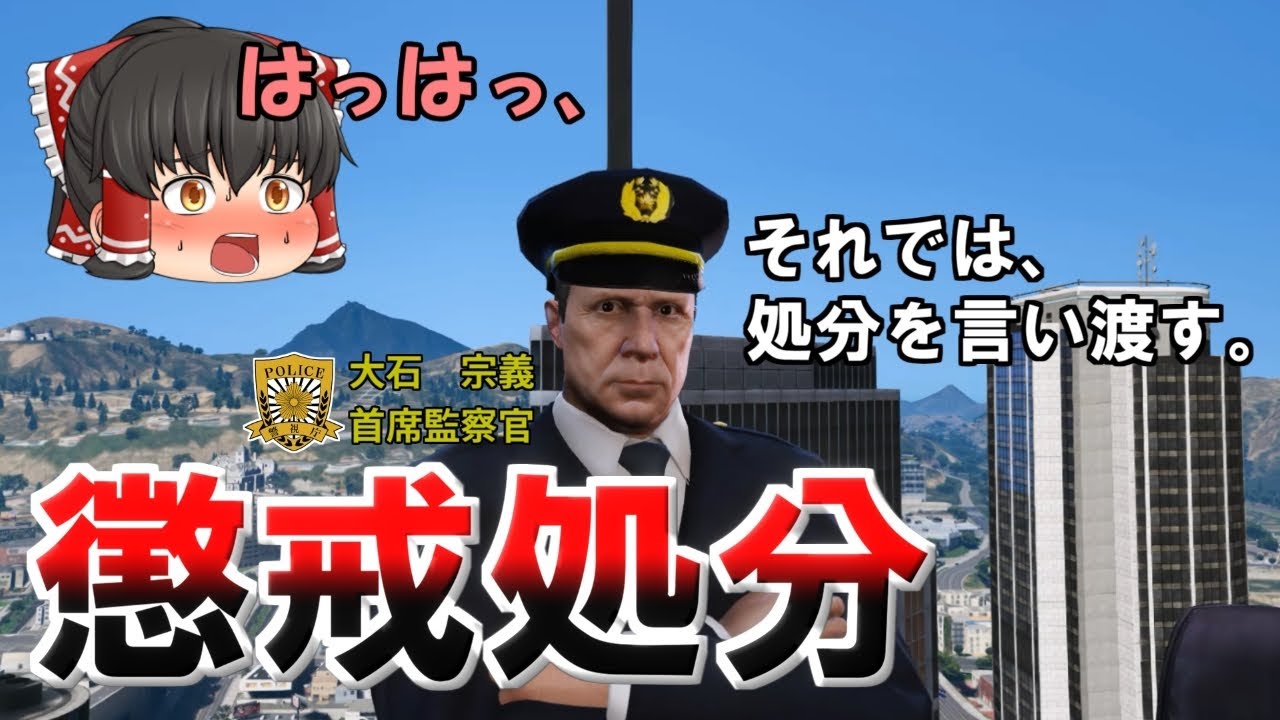 【謹慎明け】遂に懲戒処分が告げられる！どうなる霊夢・・・。