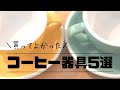 【購入品】ラテアート初心者のコーヒー器具事情