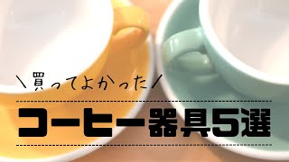 【購入品】ラテアート初心者のコーヒー器具事情