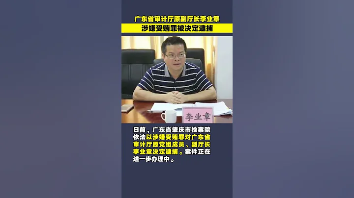 廣東省審計廳原副廳長李業章涉嫌受賄罪被決定逮捕 - 天天要聞
