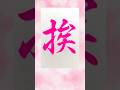 挨書いたよ #書道 #calligraphy #毛筆 #漢字 #行書