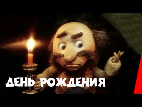 День рождения (1982) мультфильм