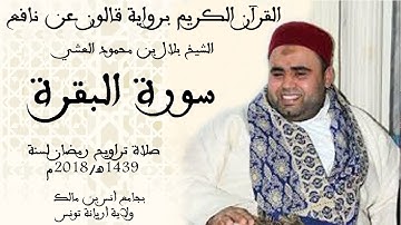 002 - سورة البقرة برواية قالون عن نافع الشيخ بلال بن محمود