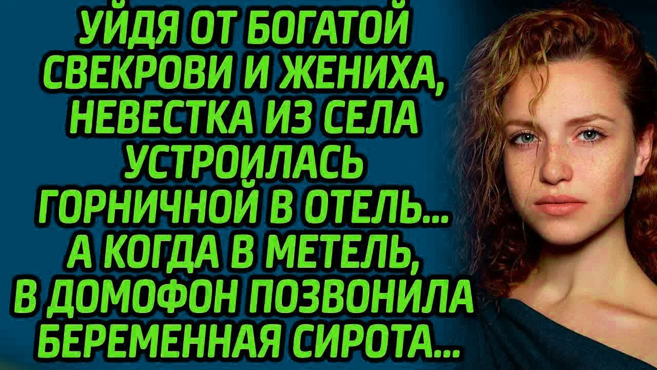 Уйдя от богатой свекрови и жениха, невестка из села устроилась горничной в отель… А когда в метель