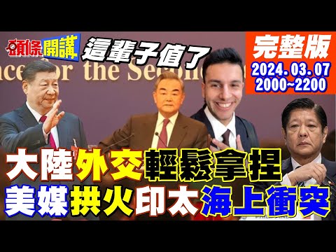 【頭條開講】你是科目三小伙吧!王毅一句話搞定全球記者!CNN再拱火南海衝突!中國水砲擊破菲船玻璃! 20240307完整版@HeadlinesTalk