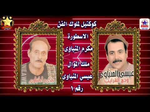 كوكتيل لملوك الفن الاسطورة مكرم المنياوى وملك الموال عيسي المنياوى