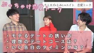 【ぶっちゃけ恋愛トーク】9割の人が間違えてる！？初コラボ！オシャレ美女とみいさんとエイトくんと恋愛テクニックを語ります！これを見れば彼女ができる☘️必見です！