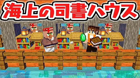 マイクラmk司書ハウス
