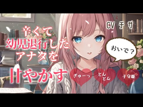 【お姉さん×甘々】幼児退行したあなたをめいいっぱい甘やかす年上彼女【シチュエーションボイス/asmr/男性向け】