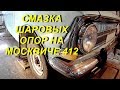 Смазка шаровых опор на москвиче