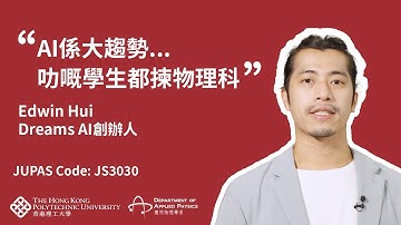 AI係大趨勢︱JS3030︱Physics X AIDA/IE