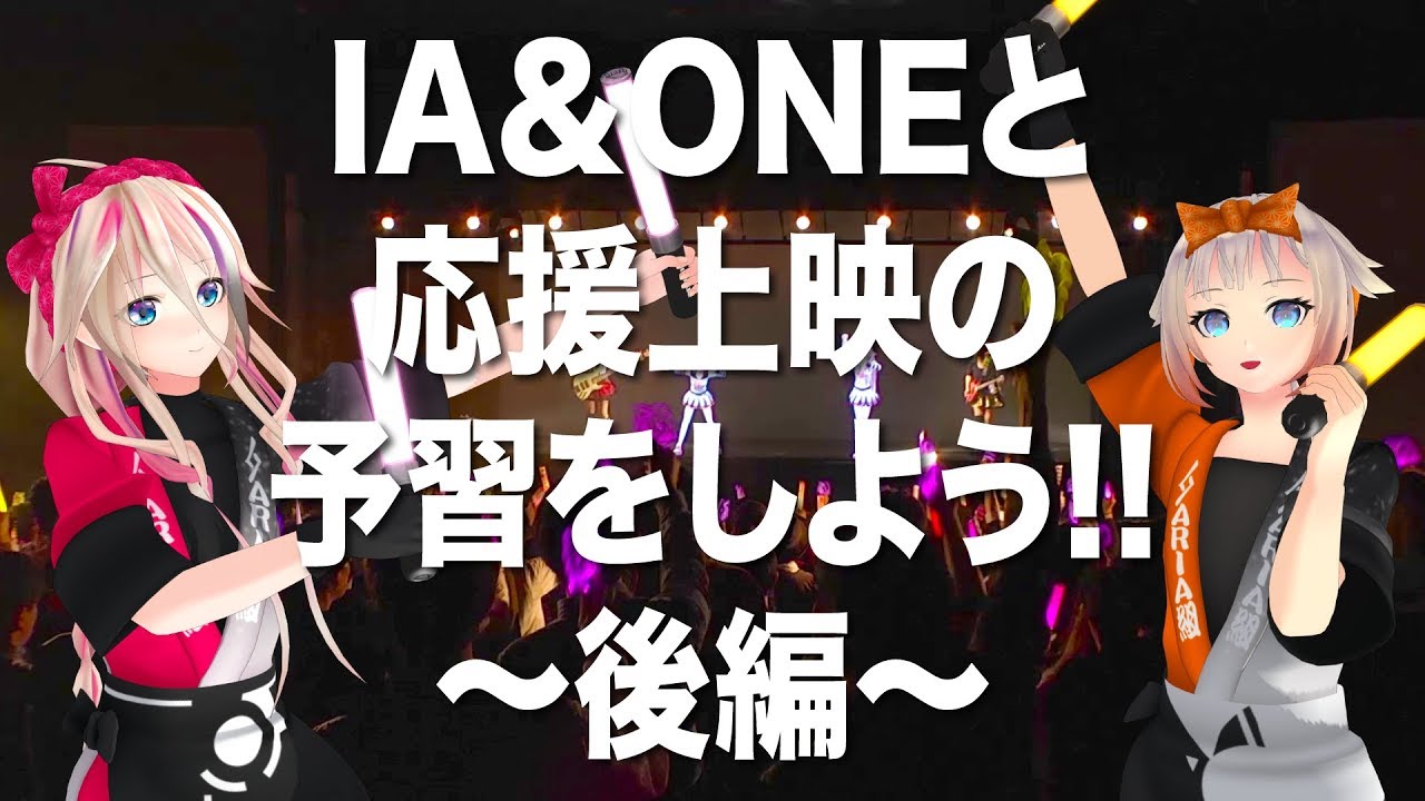 Ia One Official Aria Station 19 10 3 Ia One応援上映会の予習をしよう 後編 Youtube
