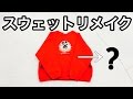 【初動画】洋服リメイク！スウェットがワンピースに生まれ変わる！？！？