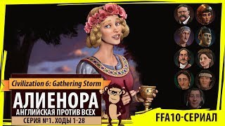 Алиенора Английская против всех! Серия №1: Предлагаю сдаться (Ходы 1-28). Civ 6: Gathering Storm Алиенора Английская против всех! Серия №1: Предлагаю сдаться (Ходы 1-28). Civ 6: Gathering Storm