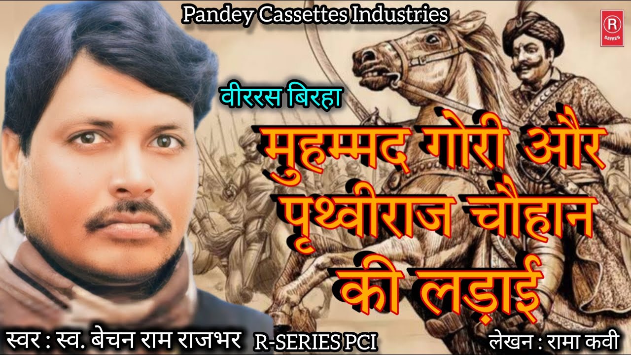 स्व. बेचन जी का जबरजस्त वीररस बिरहा I Veerras I Birha I Prithviraj Chauhan I Bechan Ram Rajbhar