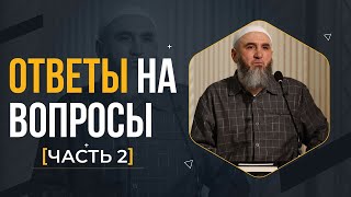 Ответы на вопросы / Абдулхалим Абдулкеримов / Часть 2