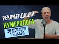 РЕКОМЕНДАЦИИ на период с 26 ДЕКАБРЯ по 1 ЯНВАРЯ 2024  | Нумеролог Андрей Ткаленко